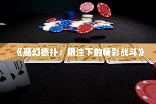 《魔幻德?lián)洌合拮⑾碌木蕬?zhàn)斗》
