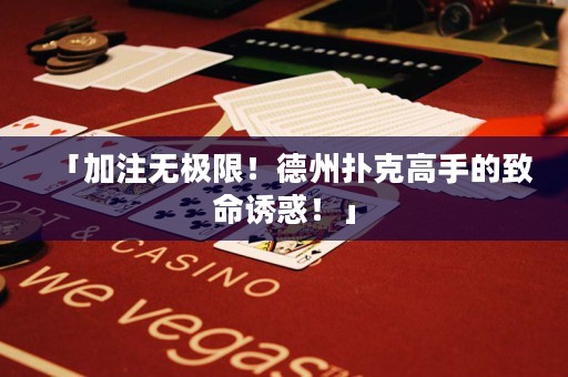 「加注無極限！德州撲克高手的致命誘惑！」