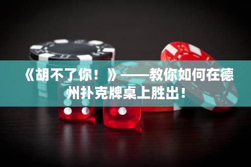 《胡不了你！》——教你如何在德州撲克牌桌上勝出！