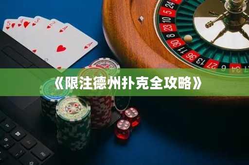 《限注德州撲克全攻略》