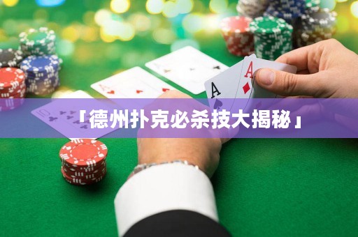 「德州撲克必殺技大揭秘」