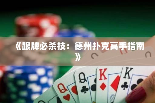 《跟牌必殺技：德州撲克高手指南》