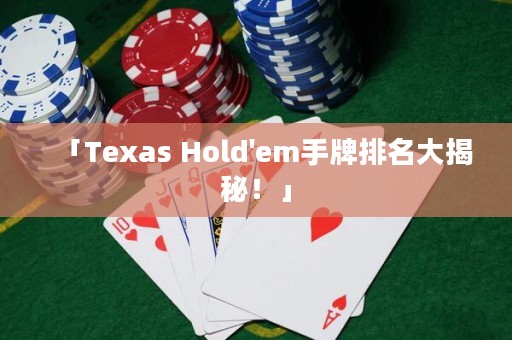 「Texas Hold'em手牌排名大揭秘！」