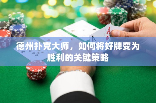 德州撲克大師，如何將好牌變?yōu)閯倮年P(guān)鍵策略