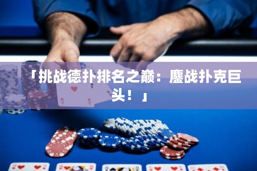 「挑戰(zhàn)德?lián)渑琶畮p：鏖戰(zhàn)撲克巨頭！」