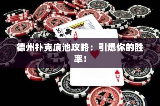 德州撲克底池攻略：引爆你的勝率！