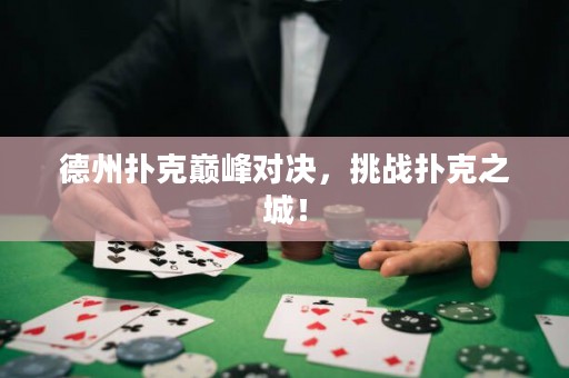 德州撲克巔峰對決，挑戰(zhàn)撲克之城！