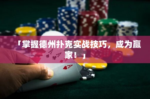 「掌握德州撲克實(shí)戰(zhàn)技巧，成為贏家！」
