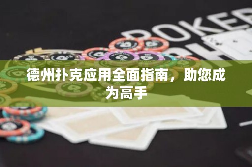 德州撲克應(yīng)用全面指南，助您成為高手