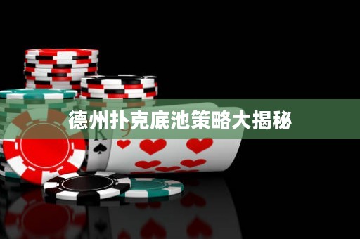 德州撲克底池策略大揭秘
