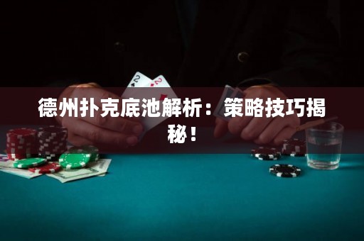 德州撲克底池解析：策略技巧揭秘！