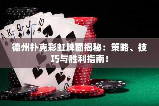 德州撲克彩虹牌面揭秘：策略、技巧與勝利指南！