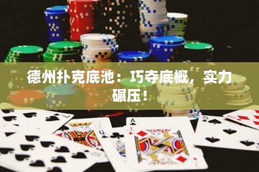 德州撲克底池：巧奪底概，實(shí)力碾壓！
