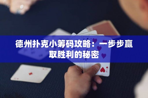 德州撲克小籌碼攻略：一步步贏取勝利的秘密