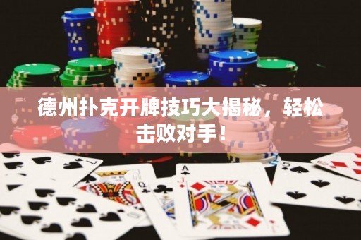德州撲克開(kāi)牌技巧大揭秘，輕松擊敗對(duì)手！
