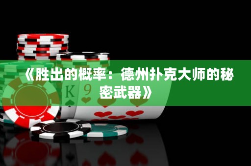 《勝出的概率：德州撲克大師的秘密武器》