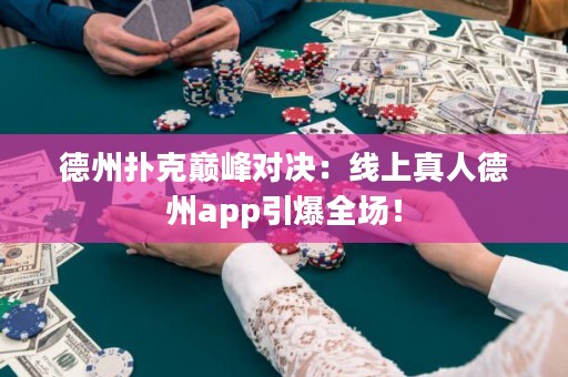 德州撲克巔峰對(duì)決：線上真人德州app引爆全場(chǎng)！