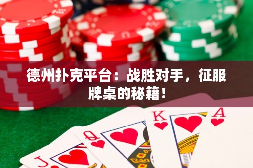 德州撲克平臺(tái)：戰(zhàn)勝對(duì)手，征服牌桌的秘籍！