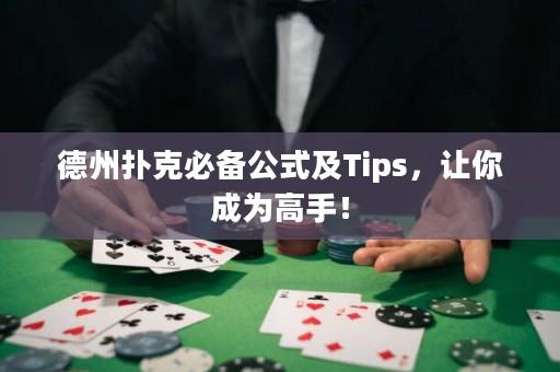 德州撲克必備公式及Tips，讓你成為高手！