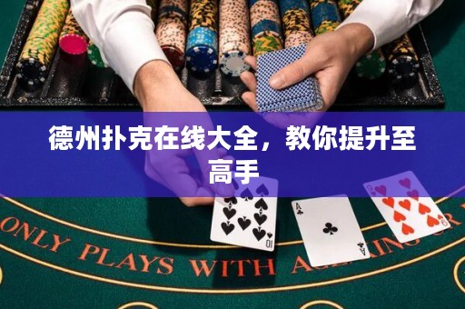 德州撲克在線大全，教你提升至高手