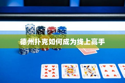德州撲克如何成為線上高手