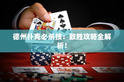德州撲克必殺技：致勝攻略全解析！