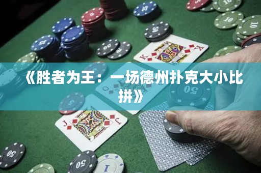 《勝者為王：一場(chǎng)德州撲克大小比拼》
