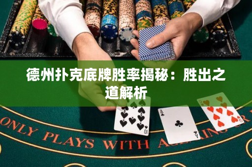 德州撲克底牌勝率揭秘：勝出之道解析