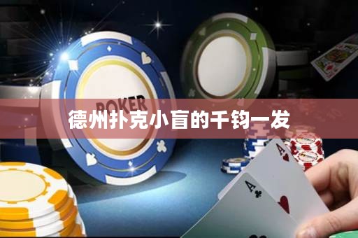 德州撲克小盲的千鈞一發(fā)