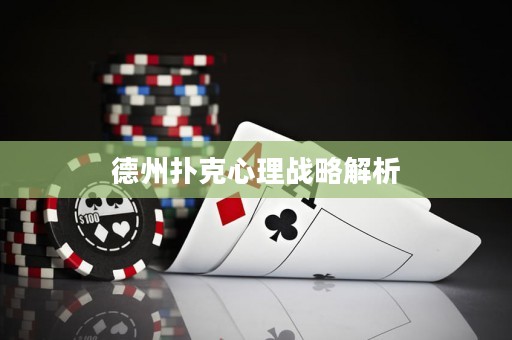 德州撲克心理戰(zhàn)略解析