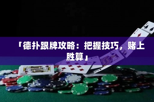 「德?lián)涓乒ヂ裕喊盐占记桑€上勝算」