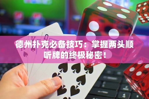德州撲克必備技巧：掌握兩頭順聽牌的終極秘密！