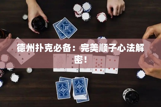 德州撲克必備：完美順子心法解密！