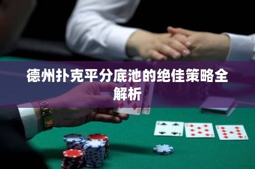 德州撲克平分底池的絕佳策略全解析