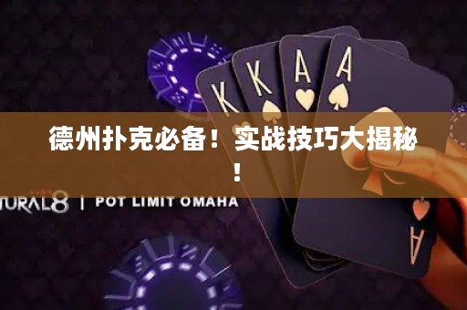 德州撲克必備！實(shí)戰(zhàn)技巧大揭秘！