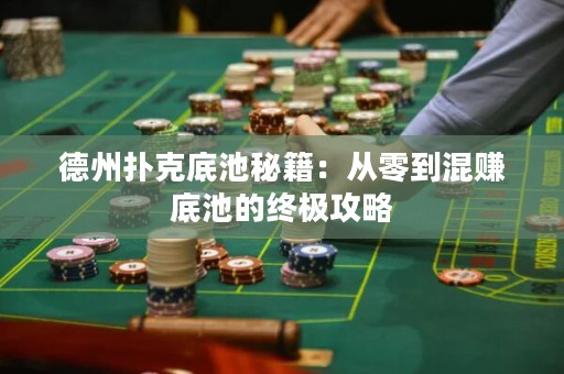 德州撲克底池秘籍：從零到混賺底池的終極攻略