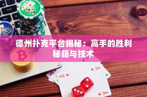 德州撲克平臺揭秘：高手的勝利秘籍與技術(shù)