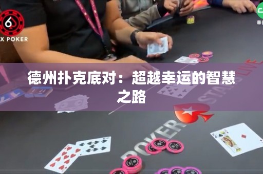 德州撲克底對：超越幸運(yùn)的智慧之路