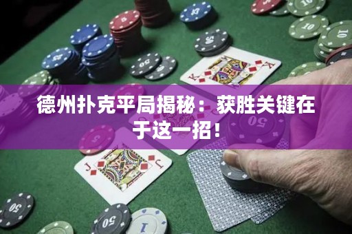 德州撲克平局揭秘：獲勝關(guān)鍵在于這一招！