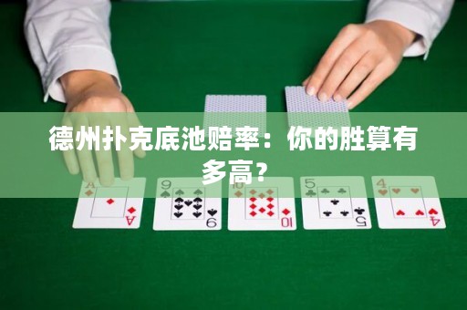 德州撲克底池賠率：你的勝算有多高？