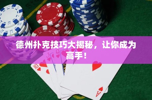 德州撲克技巧大揭秘，讓你成為高手！