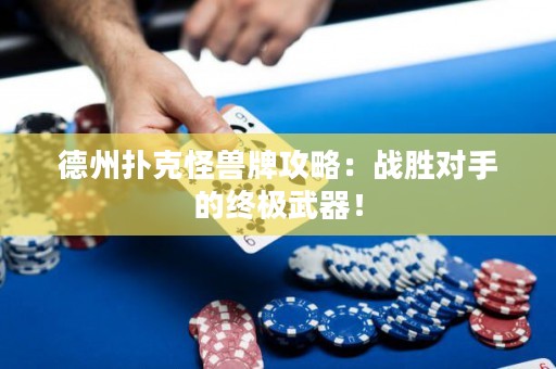德州撲克怪獸牌攻略：戰(zhàn)勝對(duì)手的終極武器！