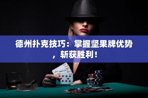 德州撲克技巧：掌握?qǐng)?jiān)果牌優(yōu)勢(shì)，斬獲勝利！