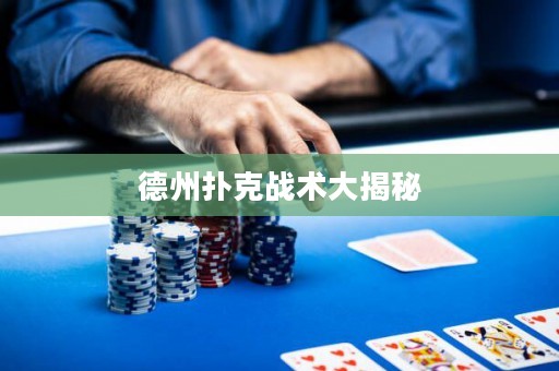 德州撲克戰(zhàn)術(shù)大揭秘