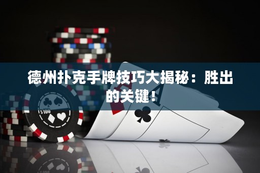德州撲克手牌技巧大揭秘：勝出的關鍵！