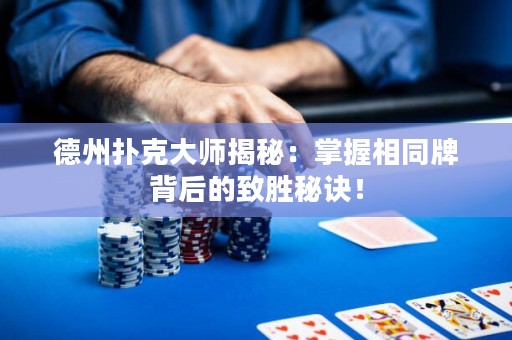 德州撲克大師揭秘：掌握相同牌背后的致勝秘訣！