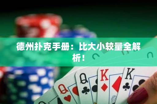 德州撲克手冊：比大小較量全解析！