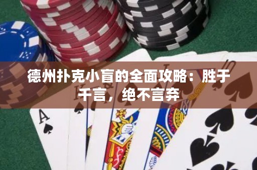 德州撲克小盲的全面攻略：勝于千言，絕不言棄