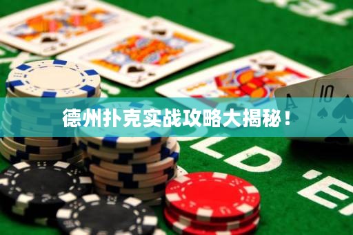 德州撲克實戰(zhàn)攻略大揭秘！