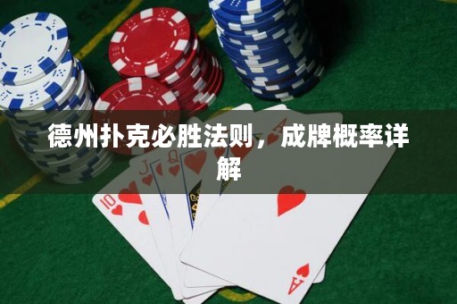 德州撲克必勝法則，成牌概率詳解